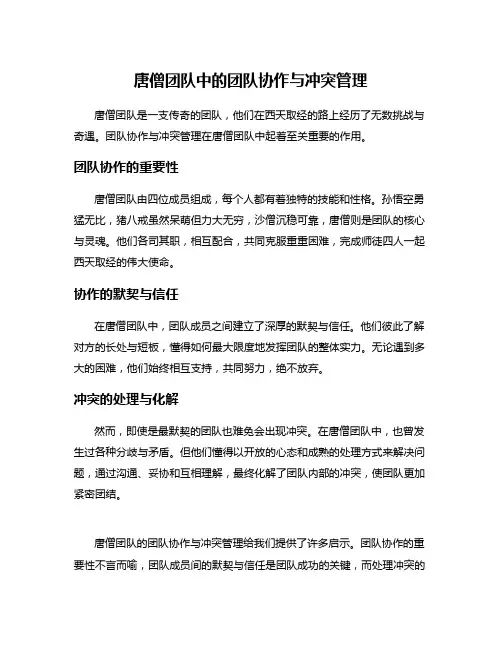 唐僧团队中的团队协作与冲突管理