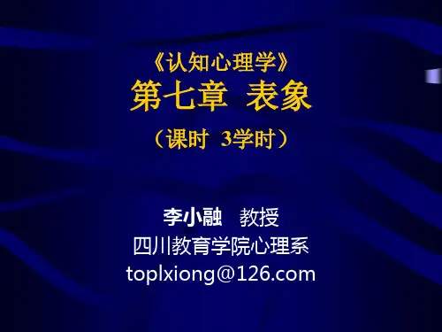 认知心理学第七章 表象