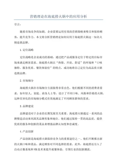 营销理论在海底捞火锅中的应用分析