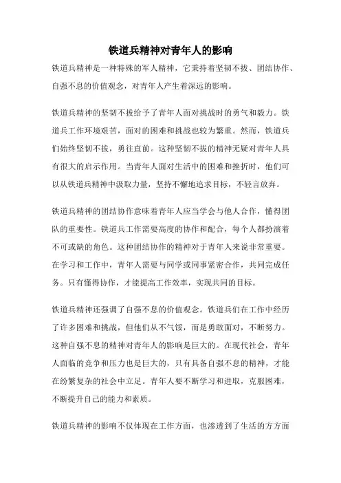 铁道兵精神对青年人的影响