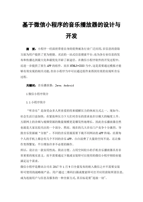 基于微信小程序的音乐播放器的设计与开发