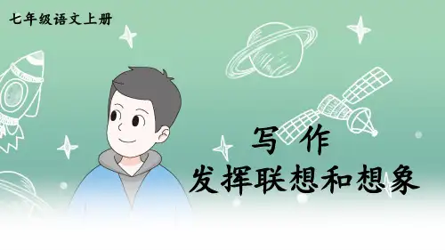 部编版七年级上册语文 第六单元 写作 发挥联想和想象