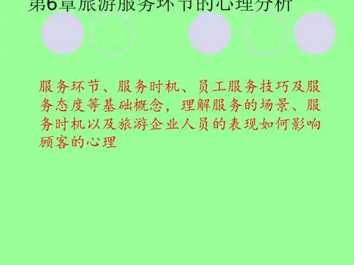 旅游服务环节的心理分析(ppt35张)
