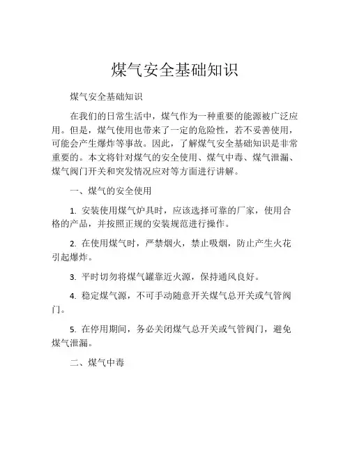 煤气安全基础知识
