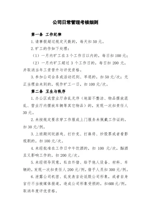 公司日常管理考核细则