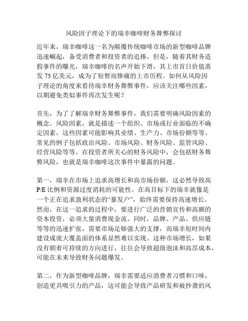 风险因子理论下的瑞幸咖啡财务舞弊探讨