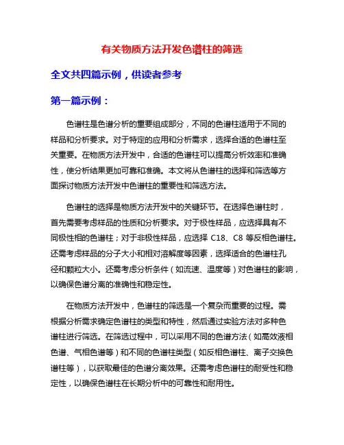 有关物质方法开发色谱柱的筛选
