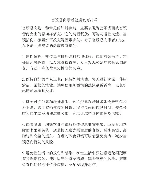 宫颈息肉患者健康教育指导