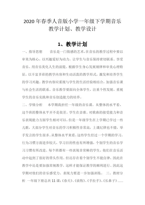 2020年春季人音版小学一年级下学期音乐教学计划、教学设计