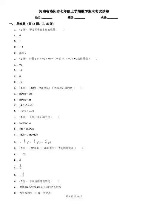 河南省洛阳市七年级上学期数学期末考试试卷 