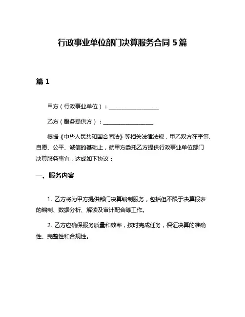 行政事业单位部门决算服务合同5篇