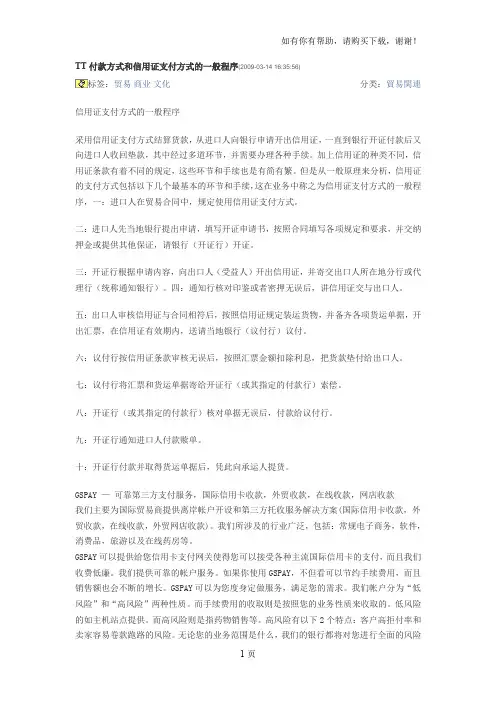 TT付款方式和信用证支付方式的一般程序