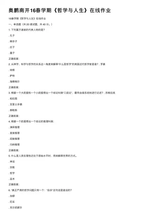 奥鹏南开16春学期《哲学与人生》在线作业