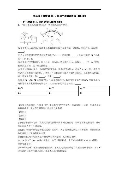 九年级上册物理 电压 电阻中考真题汇编[解析版]