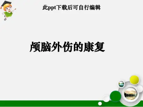 颅脑外伤的康复ppt课件