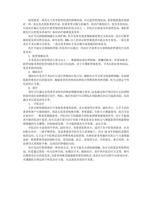 胆管癌化疗后的复发率高吗？如何治疗能降低复发率
