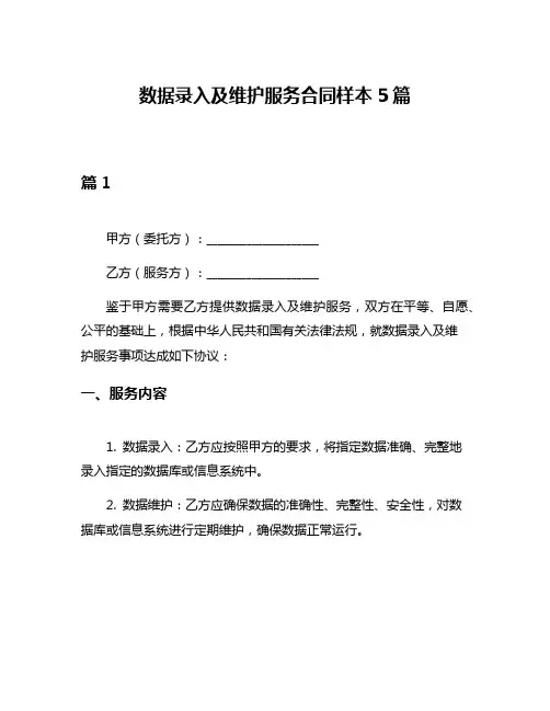 数据录入及维护服务合同样本5篇
