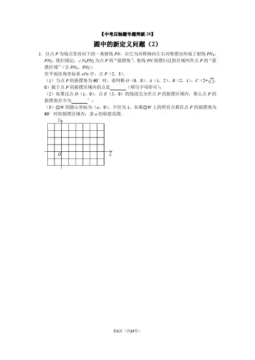 【中考数学压轴题专题突破28】圆中的新定义问题(2)
