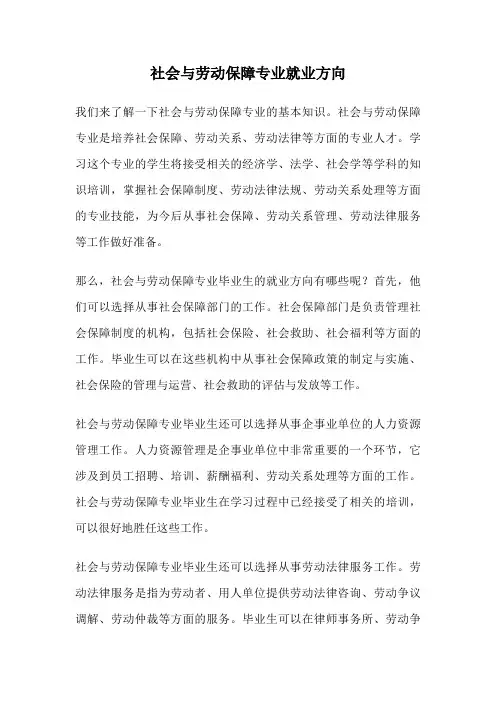社会与劳动保障专业就业方向
