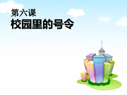 《校园里的号令》下载精选PPT教学课件