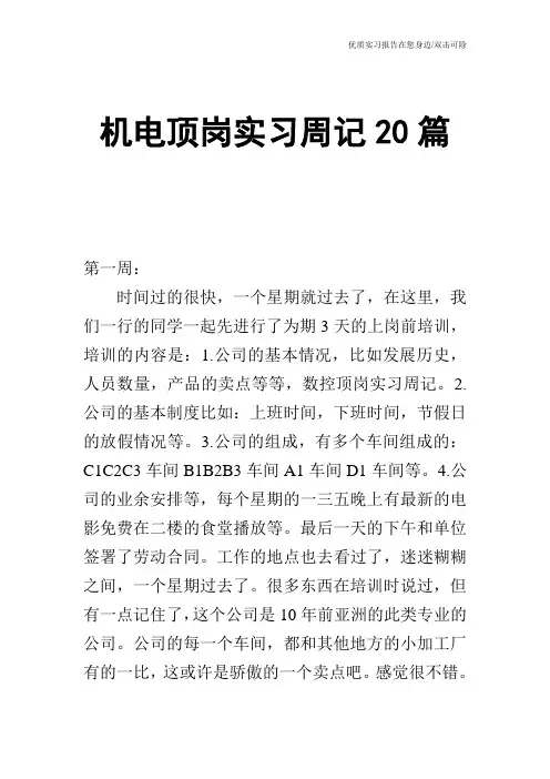 机电顶岗实习周记20篇