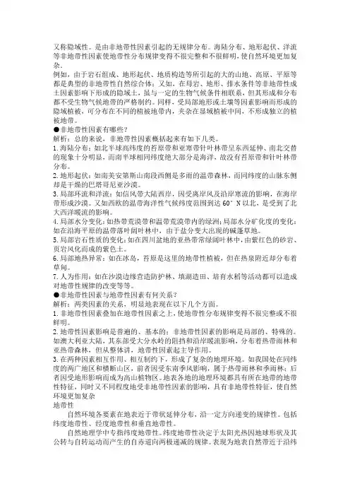 地带性和非地带性