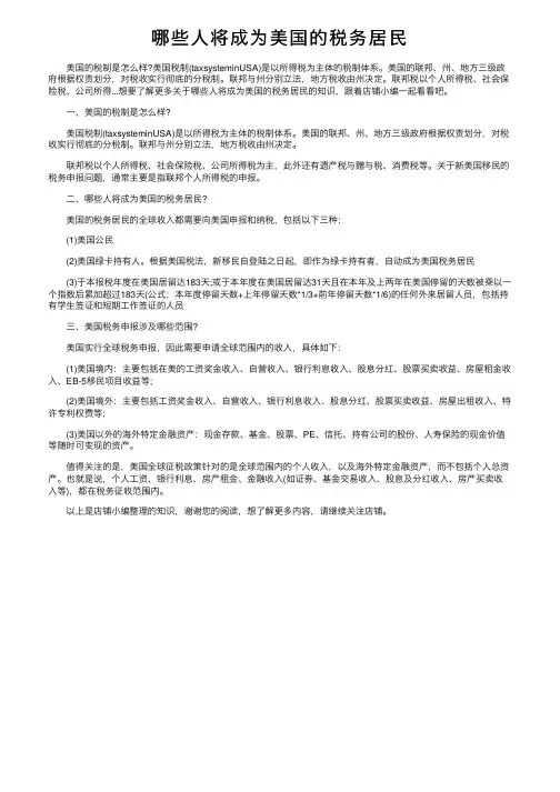 哪些人将成为美国的税务居民