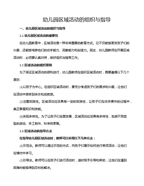 幼儿园区域活动的组织与指导