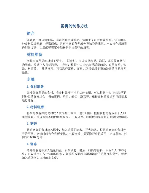 汤膏的制作方法