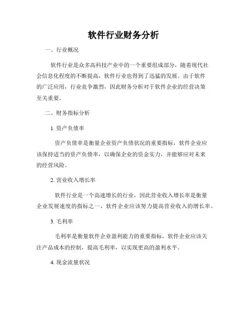 软件行业财务分析