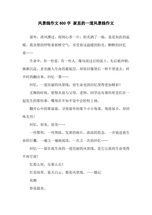 风景线作文600字 家里的一道风景线作文精选