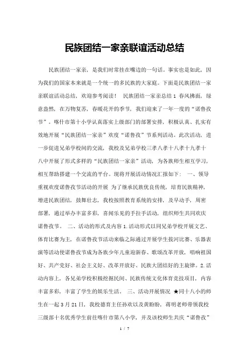 民族团结一家亲联谊活动总结