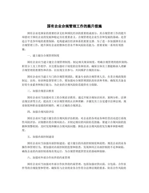 国有企业合规管理工作的提升措施