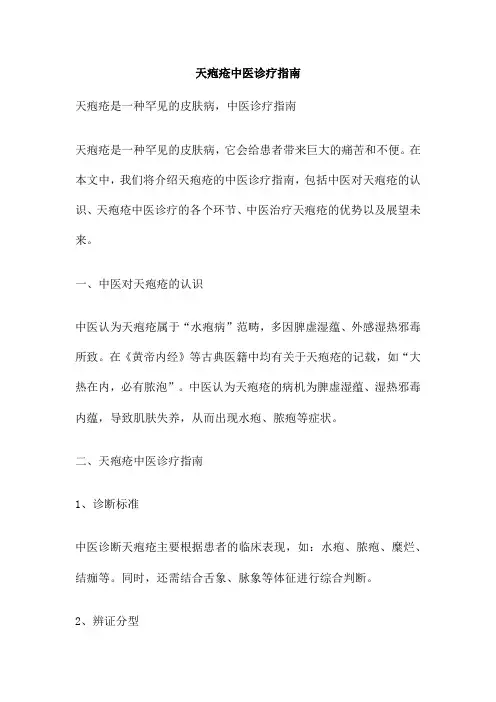 天疱疮中医诊疗指南