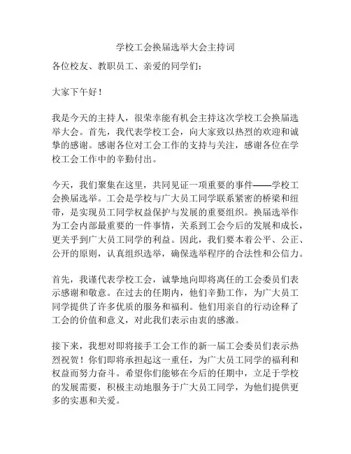 学校工会换届选举大会主持词