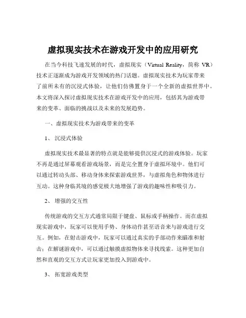虚拟现实技术在游戏开发中的应用研究
