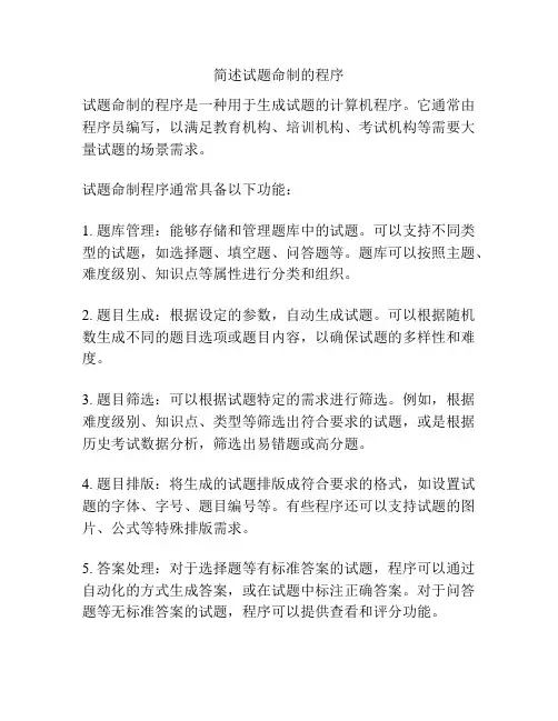 简述试题命制的程序