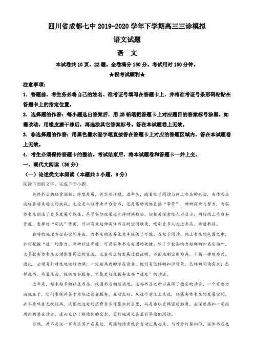 2020届四川省成都七中高三三模语文试题(原卷版)