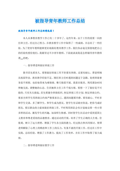 被指导青年教师工作总结.doc