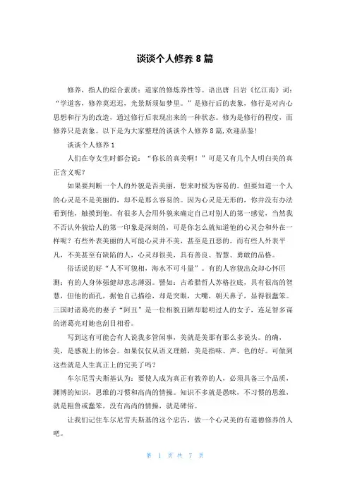 谈谈个人修养8篇
