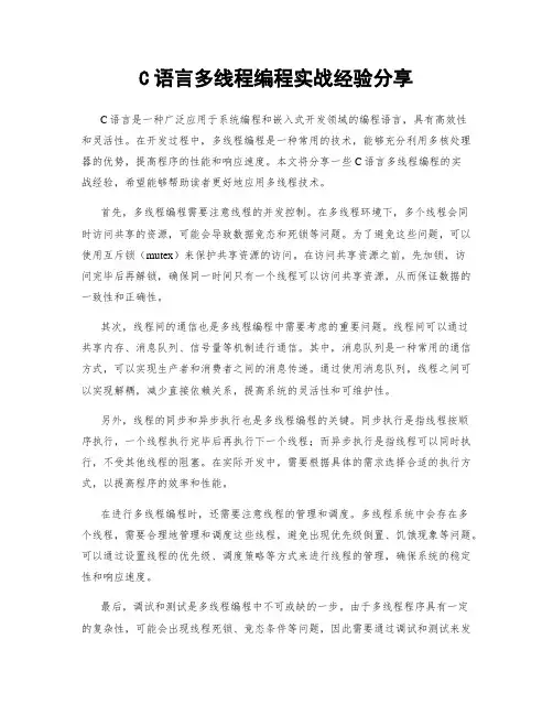 C语言多线程编程实战经验分享