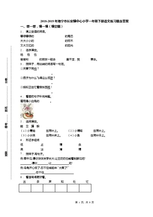 2018-2019年海宁市长安镇中心小学一年级下册语文练习题含答案(1)