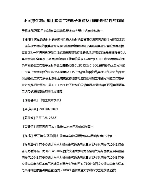 不同掺杂对可加工陶瓷二次电子发射及沿面闪络特性的影响