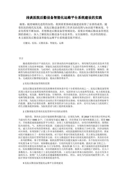 浅谈医院后勤设备智能化运维平台系统建设的实践