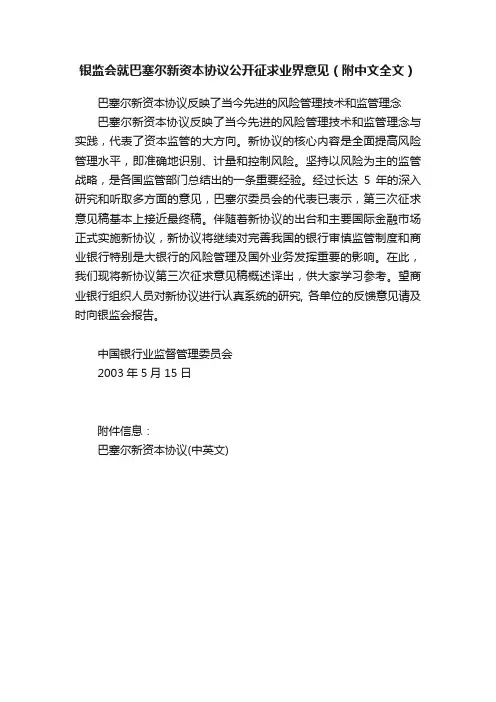 银监会就巴塞尔新资本协议公开征求业界意见（附中文全文）