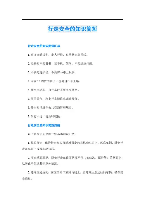 行走安全的知识简短