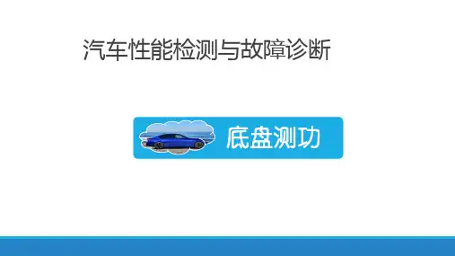 汽车检测诊断技术-底盘测功