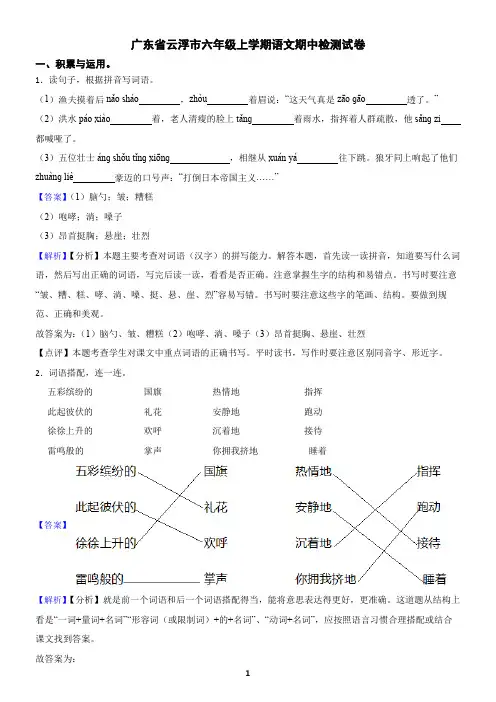 广东省云浮市六年级上学期语文期中检测试卷(含答案)