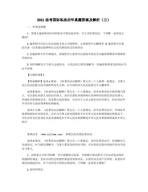 2021法考国际私法历年真题答案及解析(三)