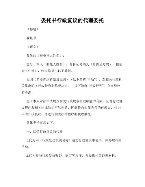 委托书行政复议的代理委托